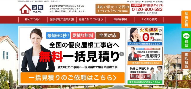 【屋根コネクト】屋根修理の見積もり比較紹介サイト情報サイト